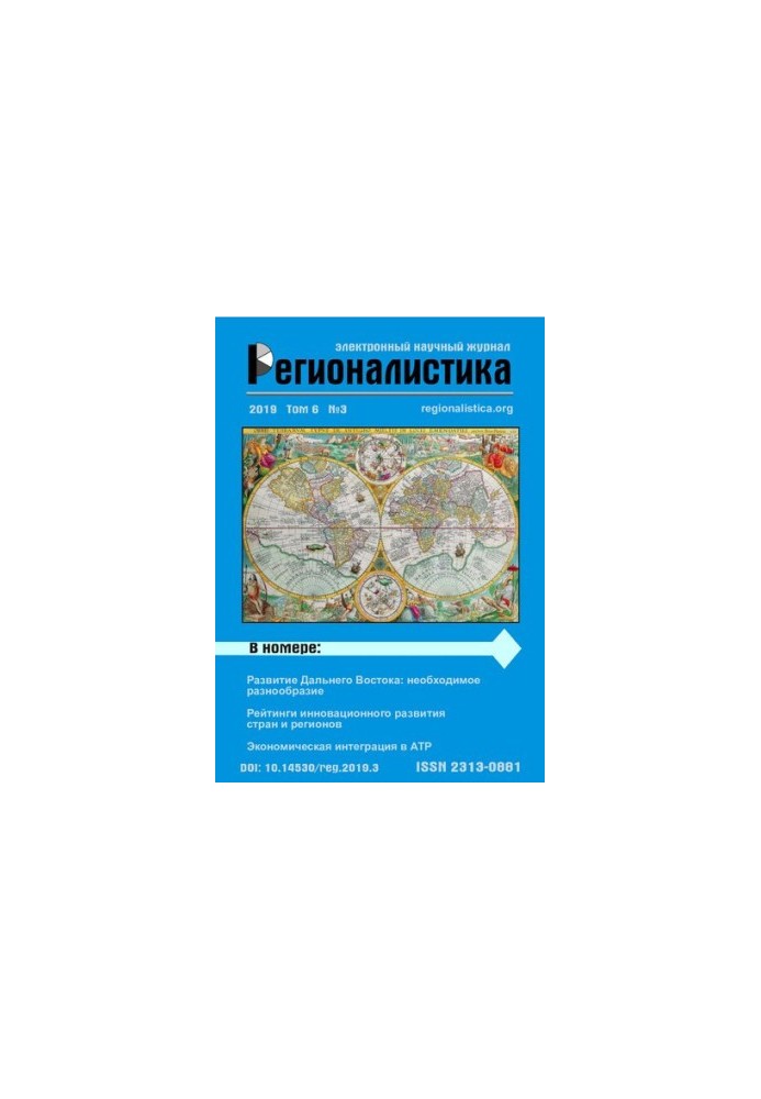 Regionalistics: Scientific Journal Vol 6 No 3, 2019