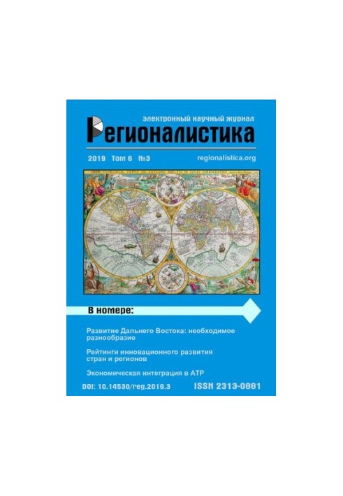 Regionalistics: Scientific Journal Vol 6 No 3, 2019