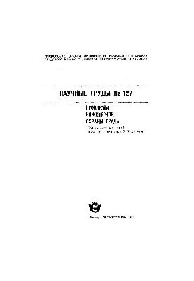 Вып.127: Проблемы инженерной охраны труда