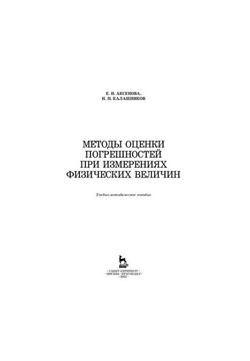 Методи оцінки похибок при вимірюваннях фізичних величин: навчально-методичний посібник
