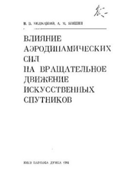 Влияние аэродинамических сил на вращательное движение искусственных спутников