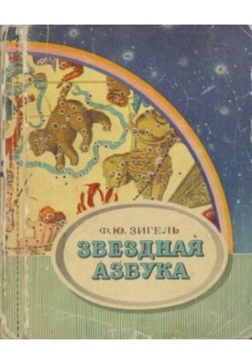 Зіркова абетка: Посібник для учнів