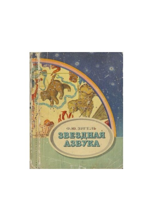 Зіркова абетка: Посібник для учнів