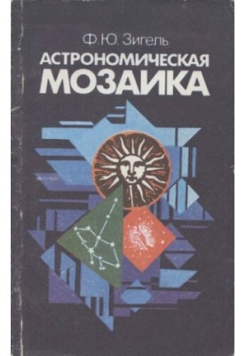 Астрономическая мозаика