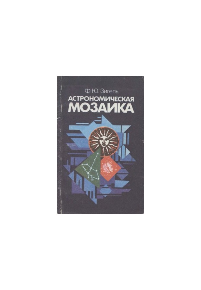 Астрономическая мозаика