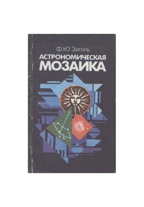 Астрономическая мозаика