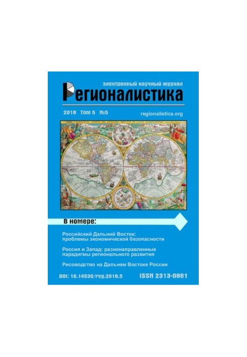 Регионалистика: Научный журнал Том 5 № 5 2018