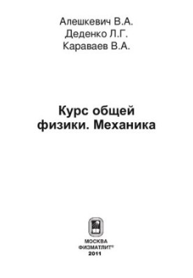 General Physics Course. Mechanics