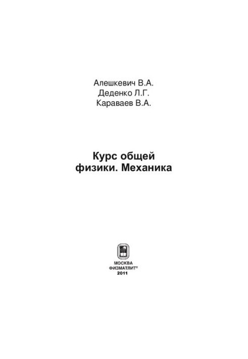 General Physics Course. Mechanics