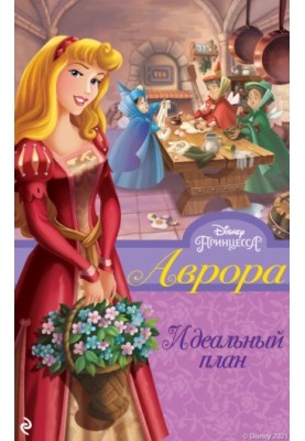 Aurora. The perfect plan