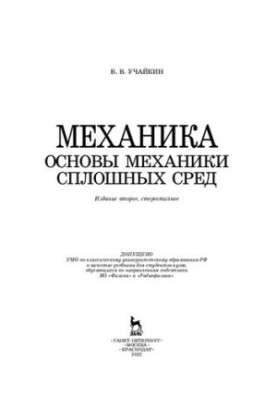 Mechanics. Fundamentals of continuum mechanics: Textbook