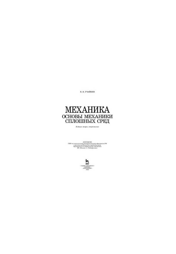 Mechanics. Fundamentals of continuum mechanics: Textbook