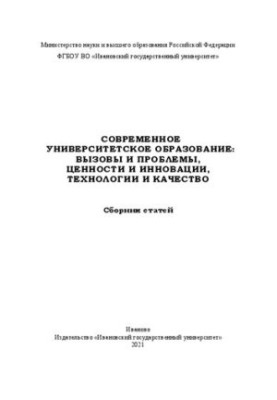 Современное университетское образование: вызовы и проблемы, ценности и инновации, технологии и качество: сборник статей