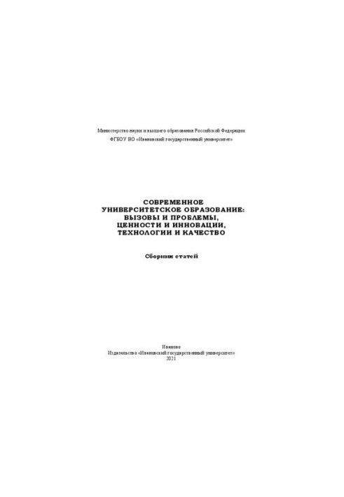 Современное университетское образование: вызовы и проблемы, ценности и инновации, технологии и качество: сборник статей