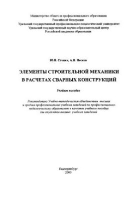 Елементи будівельної механіки в розрахунках зварних конструкцій: навчальний посібник для вишів
