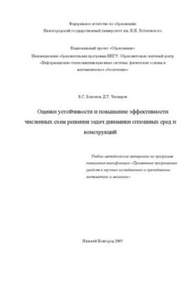 Оцінка стійкості та підвищення ефективності чисельних схем розв'язання задач динаміки суцільних середовищ і конструкцій. Навчально-методичний посібник