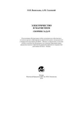 Electricity and magnetism. A collection of tasks