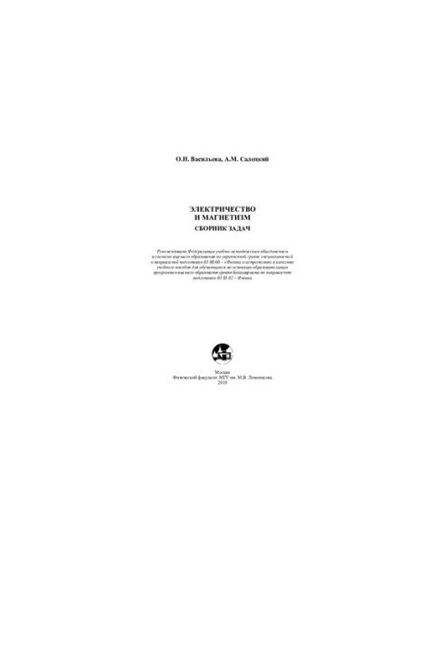Electricity and magnetism. A collection of tasks