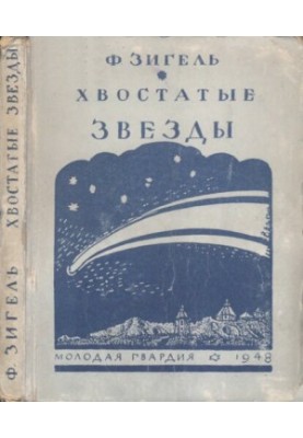 Хвостатые звезды