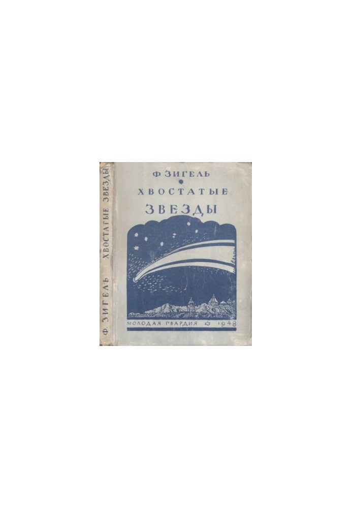 Хвостатые звезды