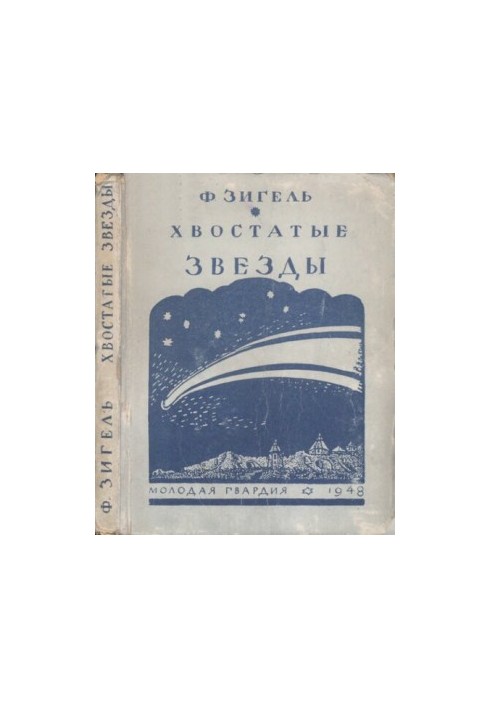 Хвостатые звезды