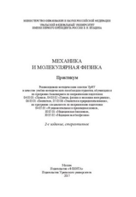 Механика и молекулярная физика: практикум