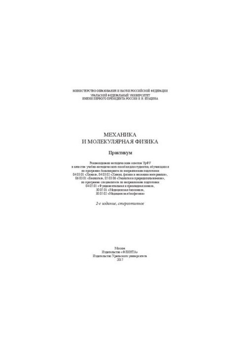 Механика и молекулярная физика: практикум