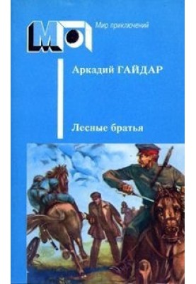 Лесные братья