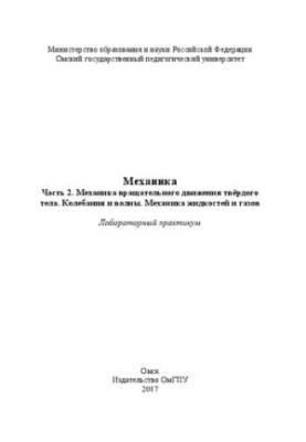 Механика. Часть 2. Механика вращательного движения твёрдого тела. Колебания и волны. Механика жидкостей и газов: лабораторный