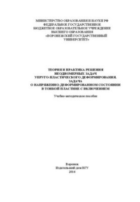 Теорія та практика розв'язання неоднорідних задач пружно-пластичної деформації. Задача про напружено-деформований стан