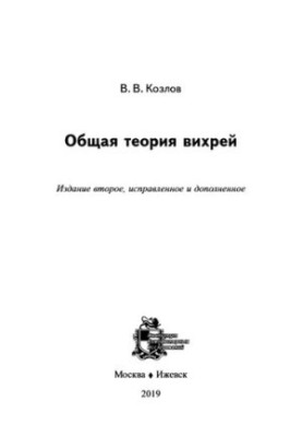 Загальна теорія вихрів.