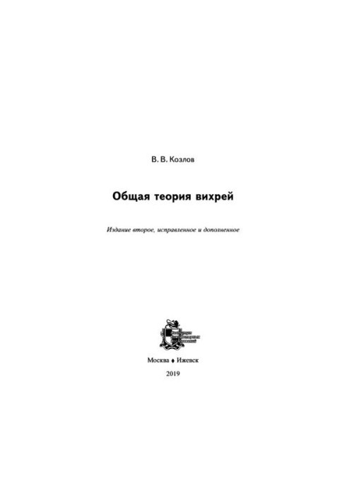 Загальна теорія вихрів.