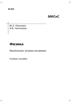Фізика. Фізичні основи механіки: навчально-методичний посібник