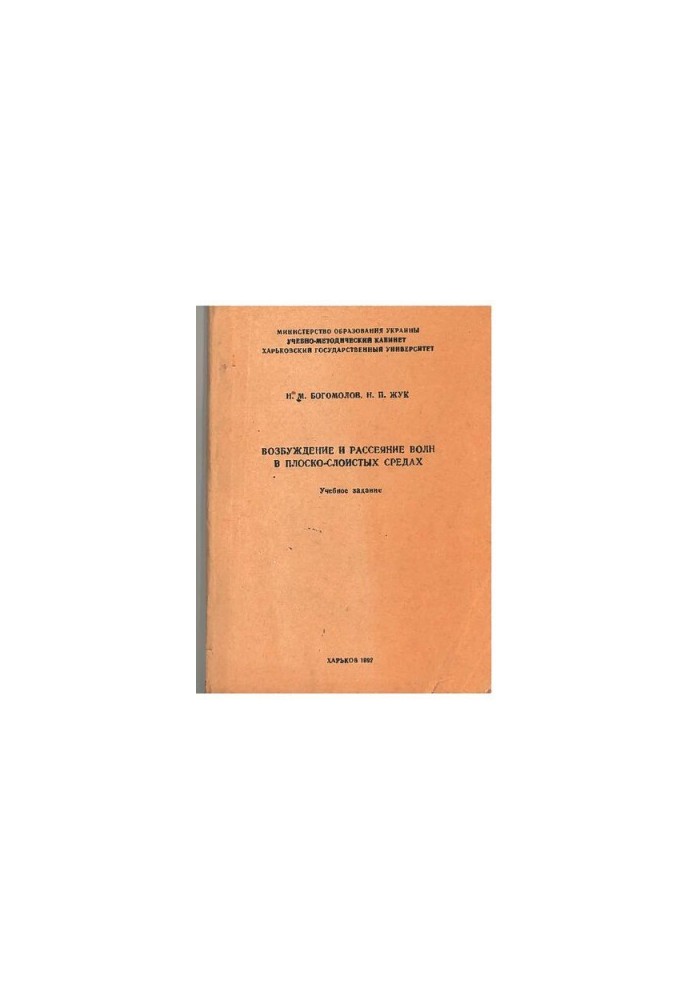 Excitation and Scattering of Waves in Plane-layered Media [Excitation and Scattering of Waves in Plane-layered Media]