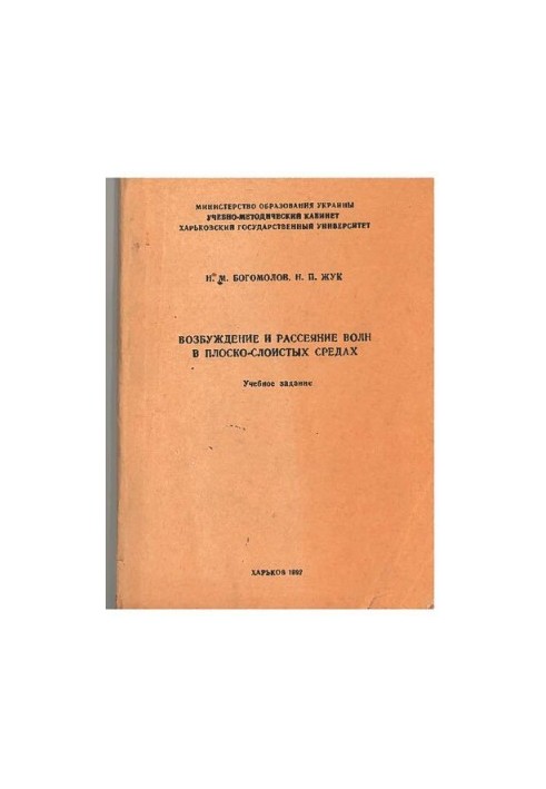 Excitation and Scattering of Waves in Plane-layered Media [Excitation and Scattering of Waves in Plane-layered Media]