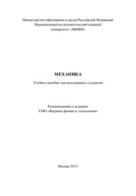Механіка: Навчальний посібник для іноземних студентів