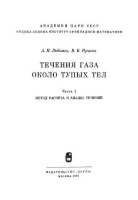 Течії газу навколо тупих тіл. Метод розрахунку та аналіз течій