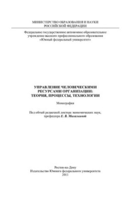 Management of human resources of the organization: theory, processes, technologies