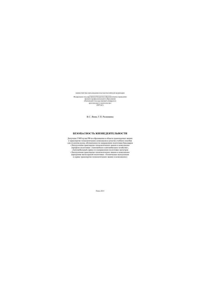Life safety: a textbook for university students studying in the direction of bachelors training