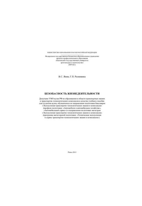 Life safety: a textbook for university students studying in the direction of bachelors training