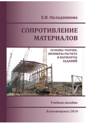 Resistance of materials. Fundamentals of theory, examples of calculation and variants of tasks