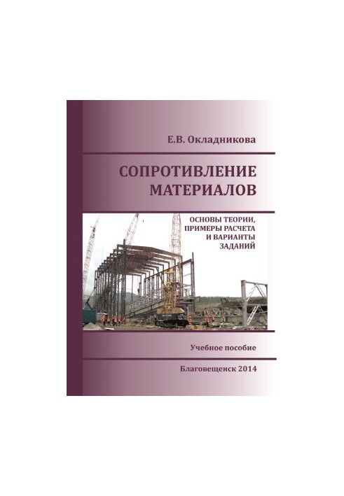 Resistance of materials. Fundamentals of theory, examples of calculation and variants of tasks