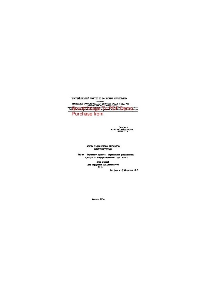 Basics of radiation technology of microelectronics. Section: Primary processes of formation of radiation centers in semiconductors