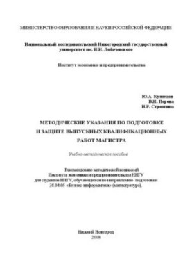 Methodical recommendations for the preparation and protection of the final qualification works of the Master in the direction of 38.04.05:
