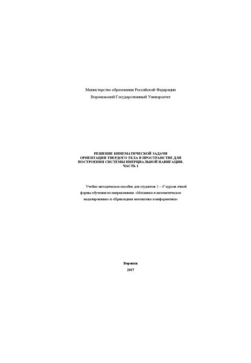 Розв'язання кінематичної задачі орієнтації твердого тіла в просторі для побудови системи інерціальної навігації. Частина 1: