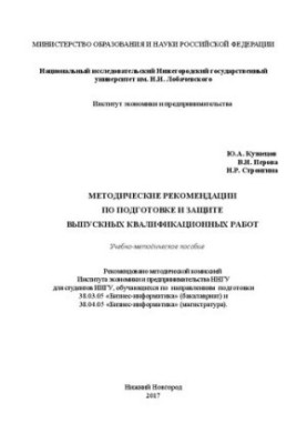 Methodological recommendations for the preparation and protection of final qualifying works: Training manual