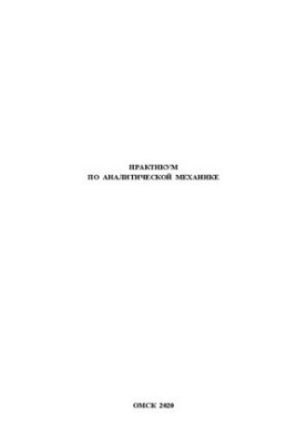 Workshop on Analytical Mechanics