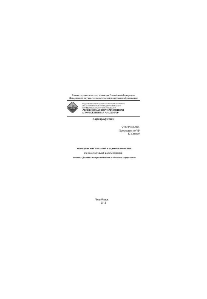 Methodical instructions and tasks in physics for independent work of students on the topic: "Dynamics of the material point and the absolute
