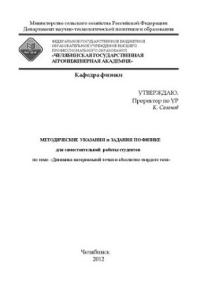 Методические указания и задания по физике для самостоятельной работы студентов по теме : "Динамика материальной точки и абсол