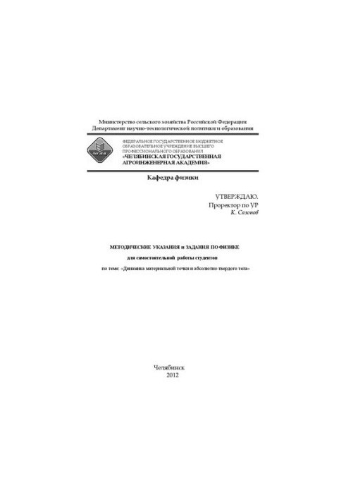 Методические указания и задания по физике для самостоятельной работы студентов по теме : "Динамика материальной точки и абсол